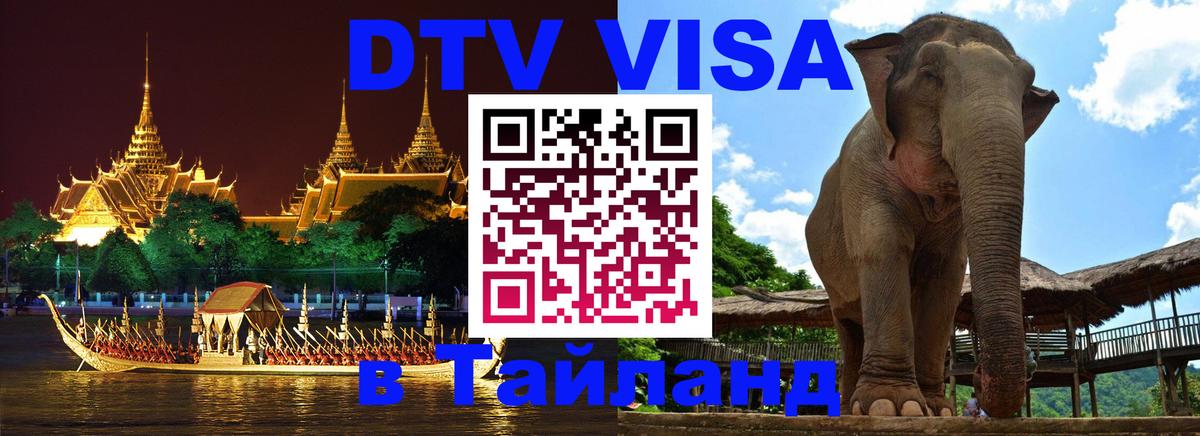 Как сделать DTV визу в Тайланд 