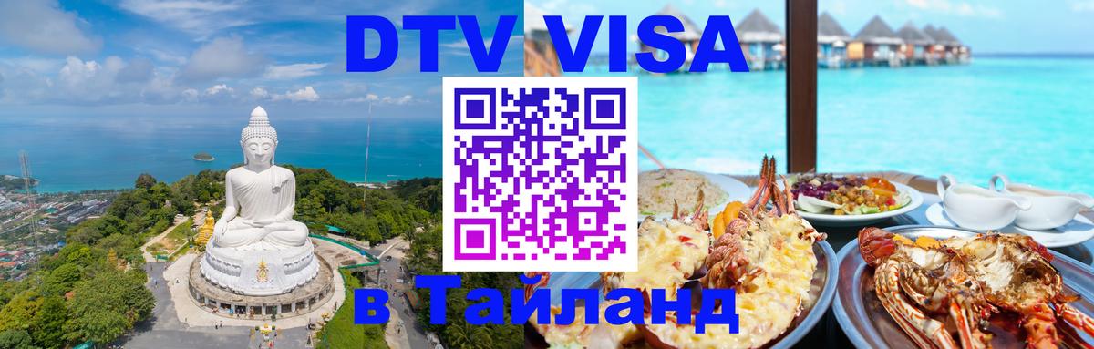 DTV Visa Thailand — прайс и условия, виза без дополнительных документов - 