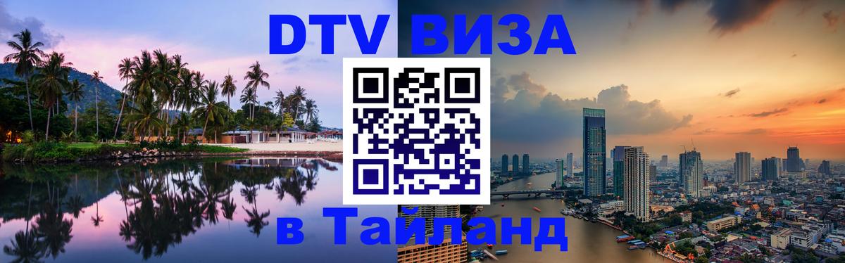 DTV (ДТВ) visa Таиланд 